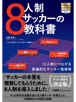 cover image of 8人制サッカーの教科書